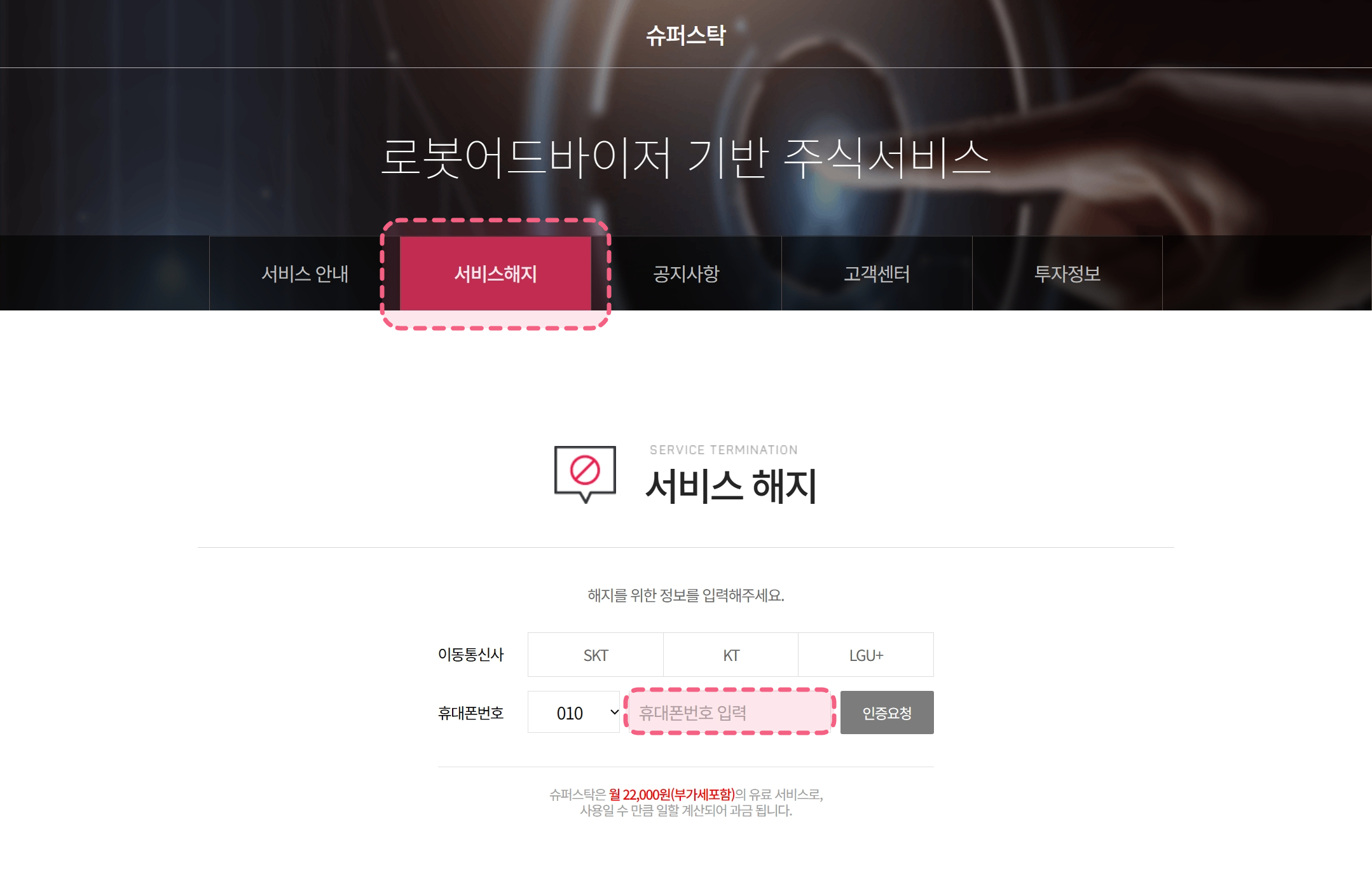 슈퍼스탁 해지하기 방법 안내